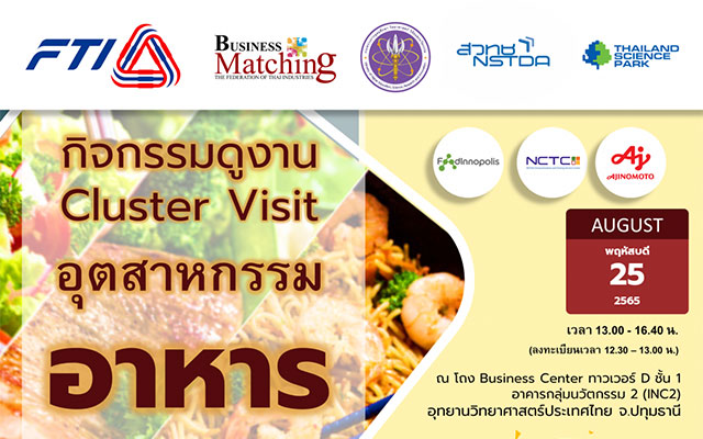 ฟรี !! กิจกรรม Cluster Visit อุตสาหกรรมอาหารคณะผู้เข้าร่วมจากสภาอุตสาหกรรมแห่งประเทศไทย