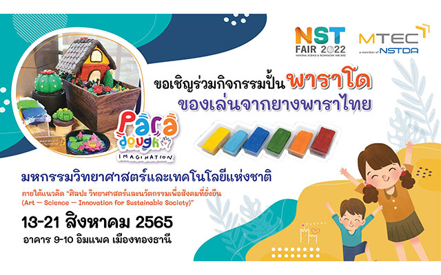 ขอเชิญร่วมกิจกรรม ปั้น “Para Dough” (พาราโด) ของเล่นจากยางพาราไทย