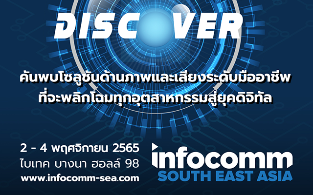 InfoComm Southeast Asia 2022 : โซลูชั่นด้านภาพและเสียง พลิกโฉมอุตสาหกรรมสู่ยุคดิจิทัล