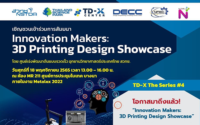 เชิญชวนเข้าร่วมการสัมมนา “Innovation Makers: 3D Printing Design Showcase”