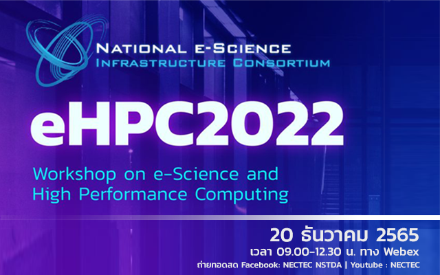 สัมมนาออนไลน์ Workshop on e-Science and High Performance Computing (eHPC2022)