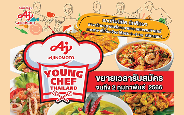 กิจกรรม Ajinomoto Young Chef Thailand