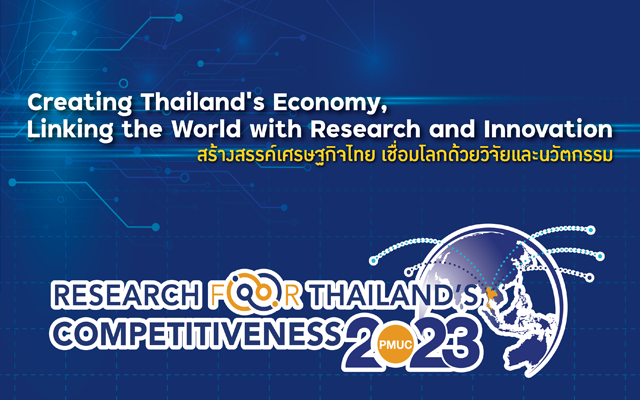 ขอเชิญร่วมงาน “PMUC Research for Thailand’s Competitiveness 2023”