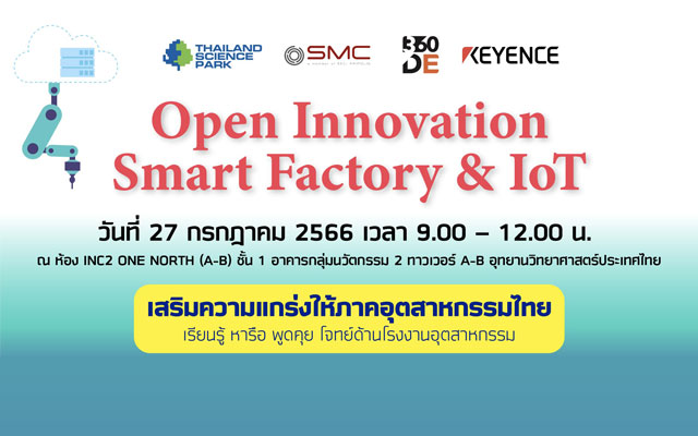 ขอเชิญร่วมกิจกรรม Open Innovation : Smart Factory & IoT เสริมความแกร่งให้ภาคอุตสาหกรรมไทย เรียนรู้ หารือ พูดคุย โจทย์ด้านโรงงานอุตสาหกรรม
