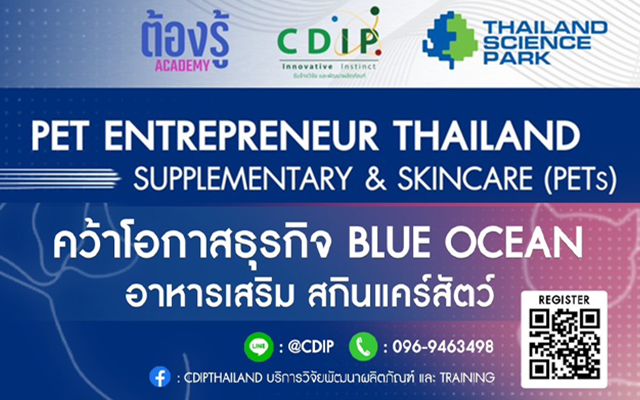 หลักสูตรการเรียนเพื่อต่อยอดธุรกิจ PET Entrepreneur Thailand Supplementary and Skincare (PETs) คว้าโอกาสธุรกิจ Blue Ocean อาหารเสริม สกินแคร์สัตว์