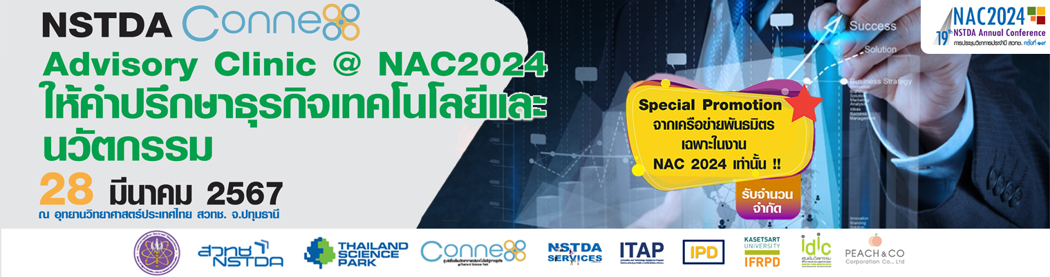 NSTDA CONNEX : Advisory Clinic @NAC2024 ให้คำปรึกษาธุรกิจเทคโนโลยีและนวัตกรรม