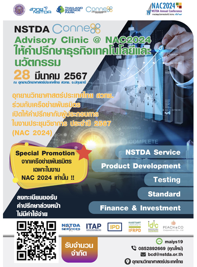 NSTDA CONNEX : Advisory Clinic @NAC2024 ให้คำปรึกษาธุรกิจเทคโนโลยีและนวัตกรรม