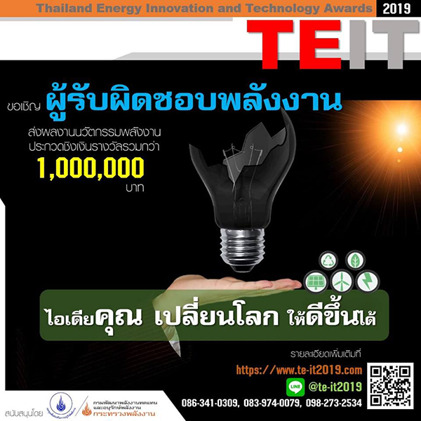 กรมพัฒนาพลังงานทดแทนและอนุรักษ์พลังงาน (พพ.) ขอเชิญร่วมส่งผลงานนวัตกรรมพลังงานเข้าร่วมประกวดในโครงการ Thailand Energy Innovation and Technology Awards 2019